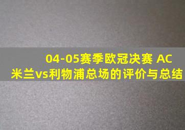 04-05赛季欧冠决赛 AC米兰vs利物浦总场的评价与总结